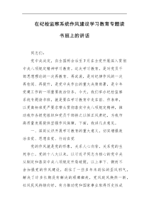 在纪检监察系统作风建设学习教育专题读书班上的讲话