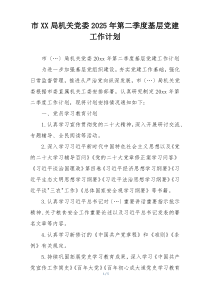 市XX局机关党委2025年第二季度基层党建工作计划