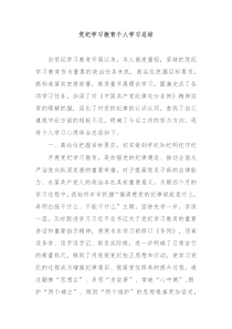 党纪学习教育个人学习总结