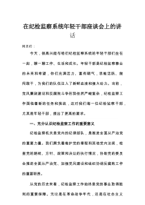 在纪检监察系统年轻干部座谈会上的讲话