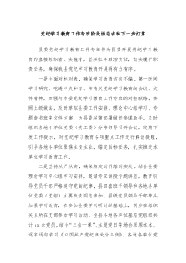 党纪学习教育工作专班阶段性总结和下一步打算