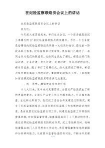 在纪检监察联络员会议上的讲话