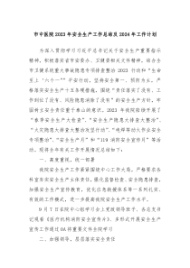 市中医院2023年安全生产工作总结及2024年工作计划