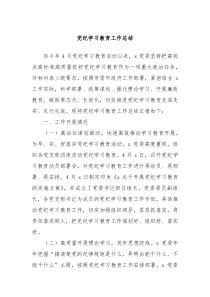 党纪学习教育工作总结