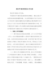 党纪学习教育阶段性工作总结