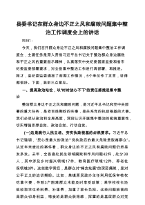 在群众身边不正之风和腐败问题集中整治工作调度会上的讲话（县委书记）