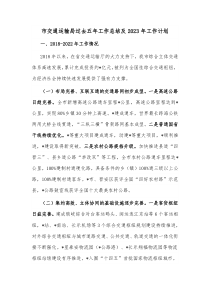 市交通运输局过去五年工作总结及2023年工作计划