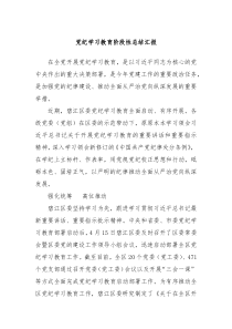 党纪学习教育阶段性总结汇报