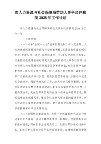 市人力资源与社会保障局劳动人事争议仲裁院2025年工作计划