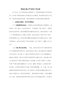 党组全面从严治党工作总结