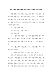 市人力资源和社会保障局行政执法2024年度工作计划