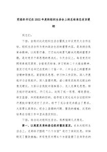 党组织书记在20XX年度的组织生活会上的总结表态发言提纲