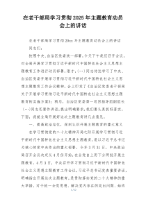 在老干部局学习贯彻2025年主题教育动员会上的讲话