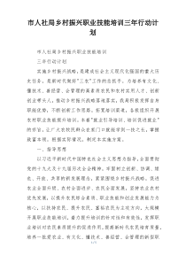 市人社局乡村振兴职业技能培训三年行动计划