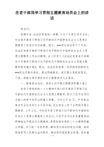 在老干部局学习贯彻主题教育动员会上的讲话