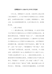 党群服务中心2024年上半年工作总结