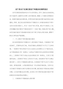 老干局关于完善空巢老干部服务的调研报告