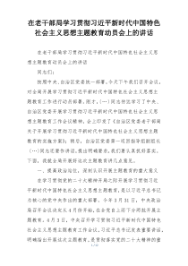 在老干部局学习贯彻习近平新时代中国特色社会主义思想主题教育动员会上的讲话