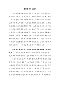党课学习总结范文