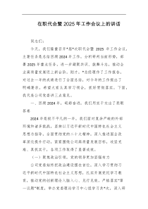 在职代会暨2025年工作会议上的讲话