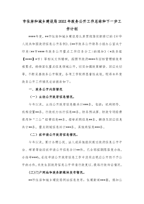 市住房和城乡建设局2022年政务公开工作总结和下一步工作计划