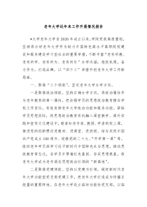 老年大学近年来工作开展情况报告