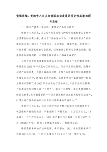 党课讲稿党的十八大以来我国农业发展的历史性成就回顾与总结