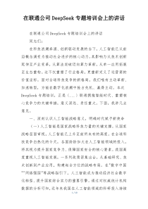在联通公司DeepSeek专题培训会上的讲话