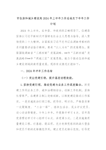 市住房和城乡建设局2024年上半年工作总结及下半年工作计划