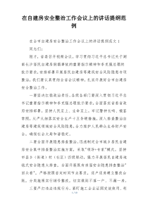 在自建房安全整治工作会议上的讲话提纲范例