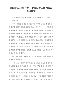 在自治区2025年第二季度经济工作调度会上的讲话