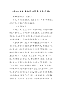 全县2024年第一季度重大工程和重大项目工作总结