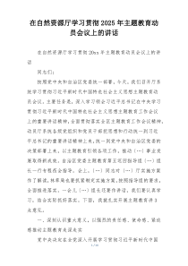 在自然资源厅学习贯彻2025年主题教育动员会议上的讲话