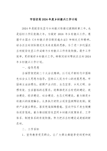市信访局2024年度乡村振兴工作计划
