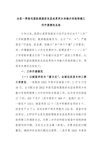 全县一季度巩固拓展脱贫攻坚成果同乡村振兴有效衔接工作开展情况总结