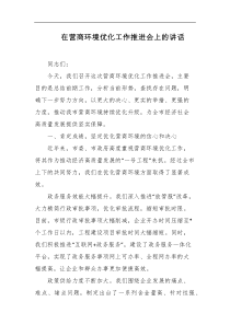 在营商环境优化工作推进会上的讲话