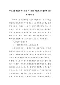 市公共资源交易中心XX分中心2023年党建工作总结及2024年工作计划