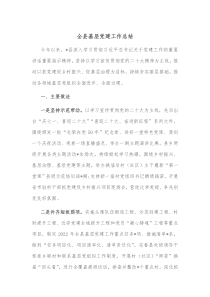 全县基层党建工作总结