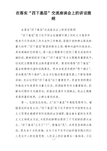 在落实“四下基层”交流座谈会上的讲话提纲