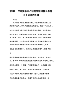 在落实中央八项规定精神警示教育会上的讲话提纲(精选10篇合集)
