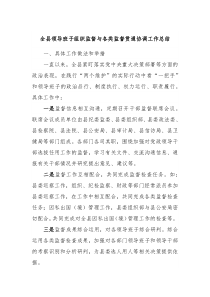 全县领导班子组织监督与各类监督贯通协调工作总结