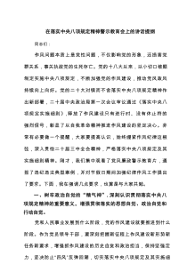 在落实中央八项规定精神警示教育会上的讲话提纲(精选3篇)