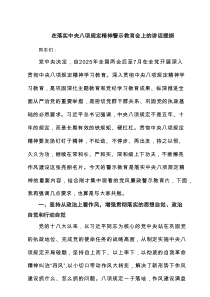 在落实中央八项规定精神警示教育会上的讲话提纲（共4篇）