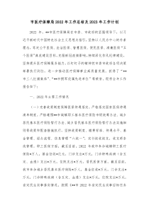 市医疗保障局2022年工作总结及2023年工作计划