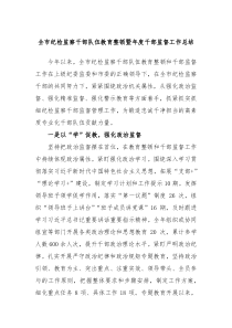 全市纪检监察干部队伍教育整顿暨年度干部监督工作总结