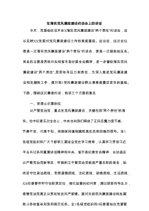 在落实党风廉政建设约谈会上的讲话