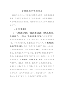 全市组织工作半年工作总结