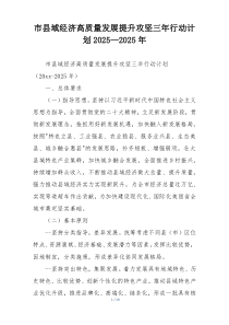 市县域经济高质量发展提升攻坚三年行动计划2025—2025年
