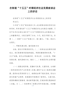 在街道“十五五”时期经济社会发展座谈会上的讲话
