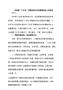 在街道“十五五”时期经济社会发展座谈会上的讲话（精编7篇参考）